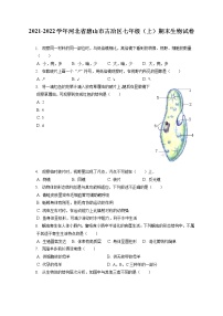 2021-2022学年河北省唐山市古冶区七年级（上）期末生物试卷(含答案解析)