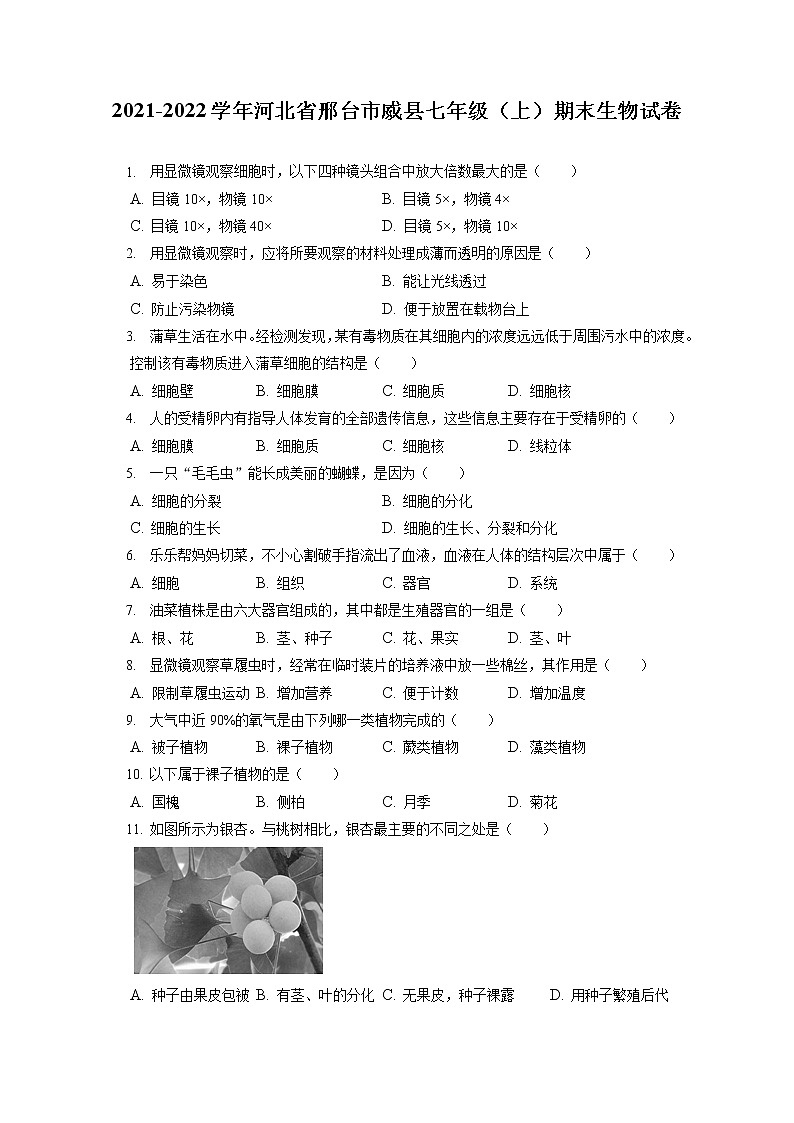 2021-2022学年河北省邢台市威县七年级（上）期末生物试卷(含答案解析)第1页