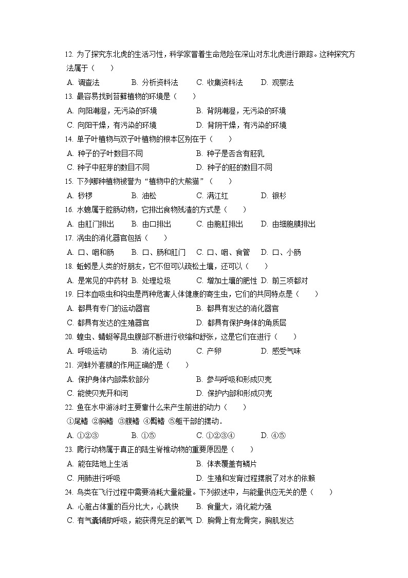 2021-2022学年河北省邢台市威县七年级（上）期末生物试卷(含答案解析)第2页