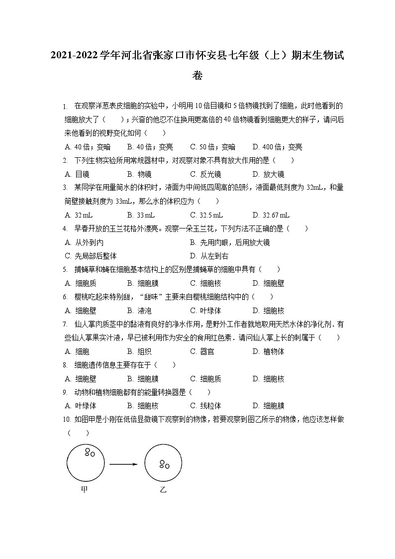 2021-2022学年河北省张家口市怀安县七年级（上）期末生物试卷(含答案解析)01