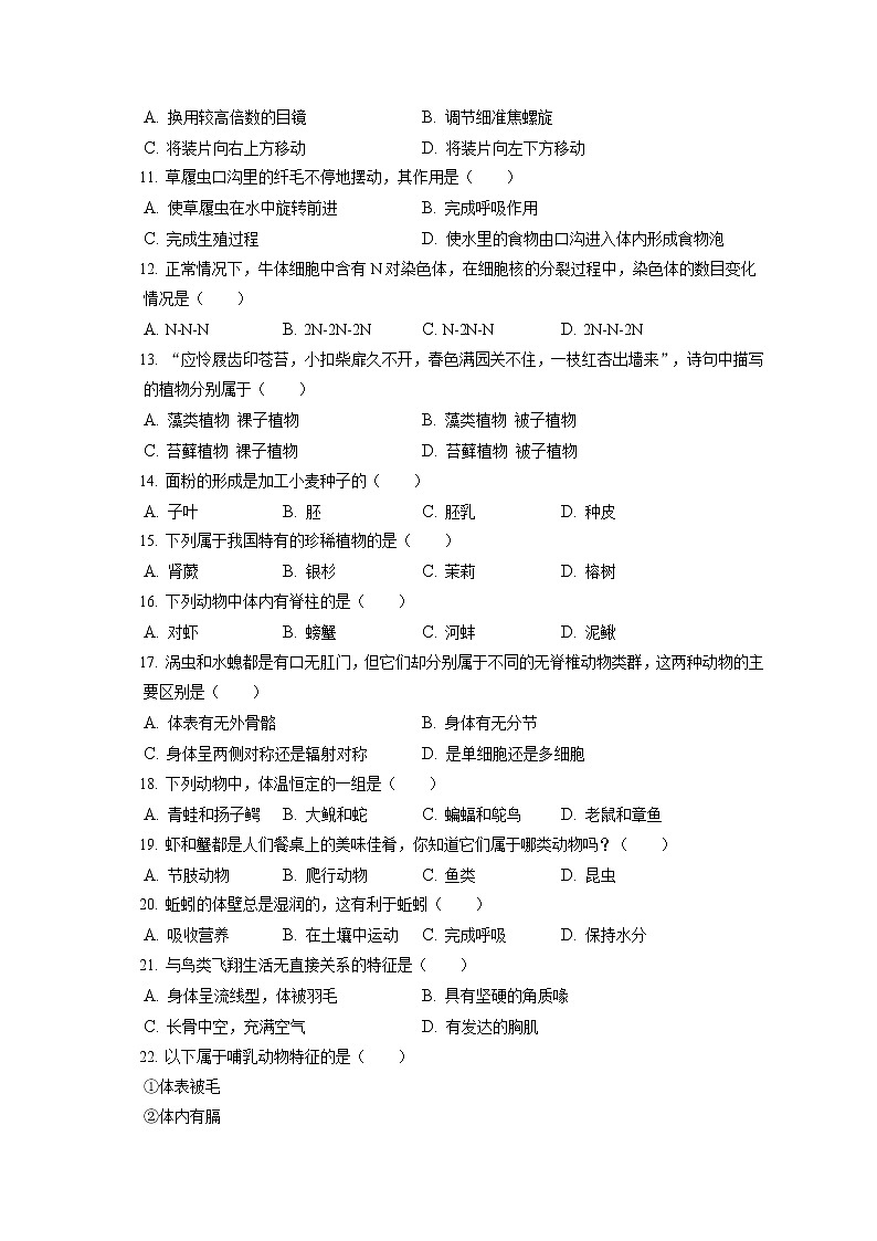 2021-2022学年河北省张家口市怀安县七年级（上）期末生物试卷(含答案解析)02