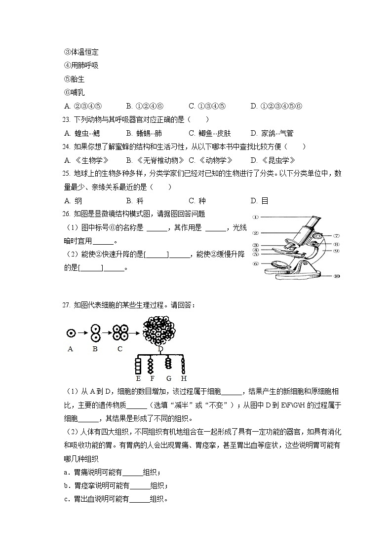 2021-2022学年河北省张家口市怀安县七年级（上）期末生物试卷(含答案解析)03