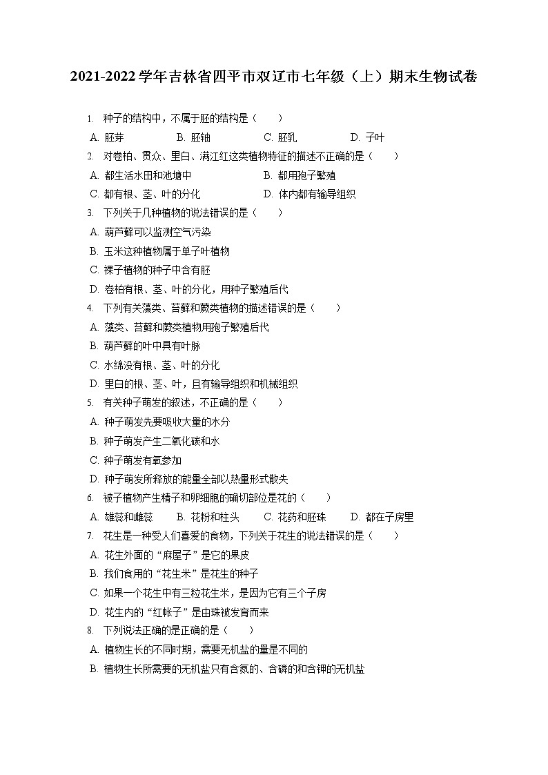 2021-2022学年吉林省四平市双辽市七年级（上）期末生物试卷(含答案解析)01