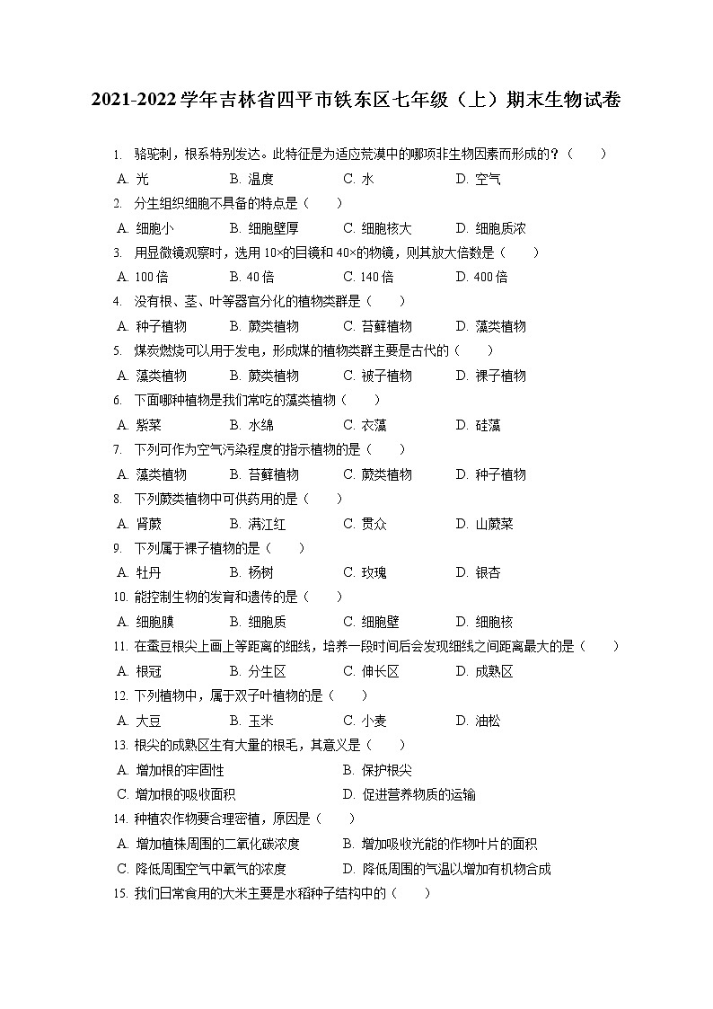 2021-2022学年吉林省四平市铁东区七年级（上）期末生物试卷(含答案解析)01