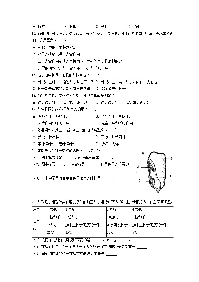 2021-2022学年吉林省四平市铁东区七年级（上）期末生物试卷(含答案解析)02