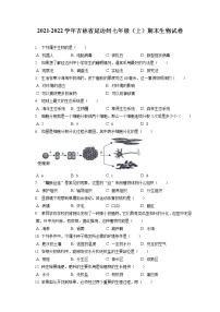 2021-2022学年吉林省延边州七年级（上）期末生物试卷(含答案解析)