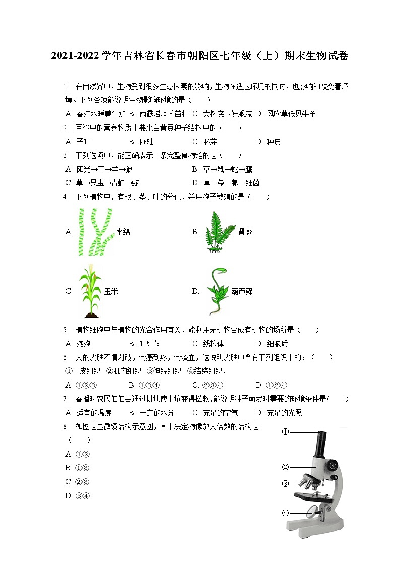 2021-2022学年吉林省长春市朝阳区七年级（上）期末生物试卷(含答案解析)第1页