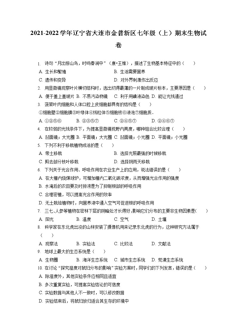 2021-2022学年辽宁省大连市金普新区七年级（上）期末生物试卷(含答案解析)01