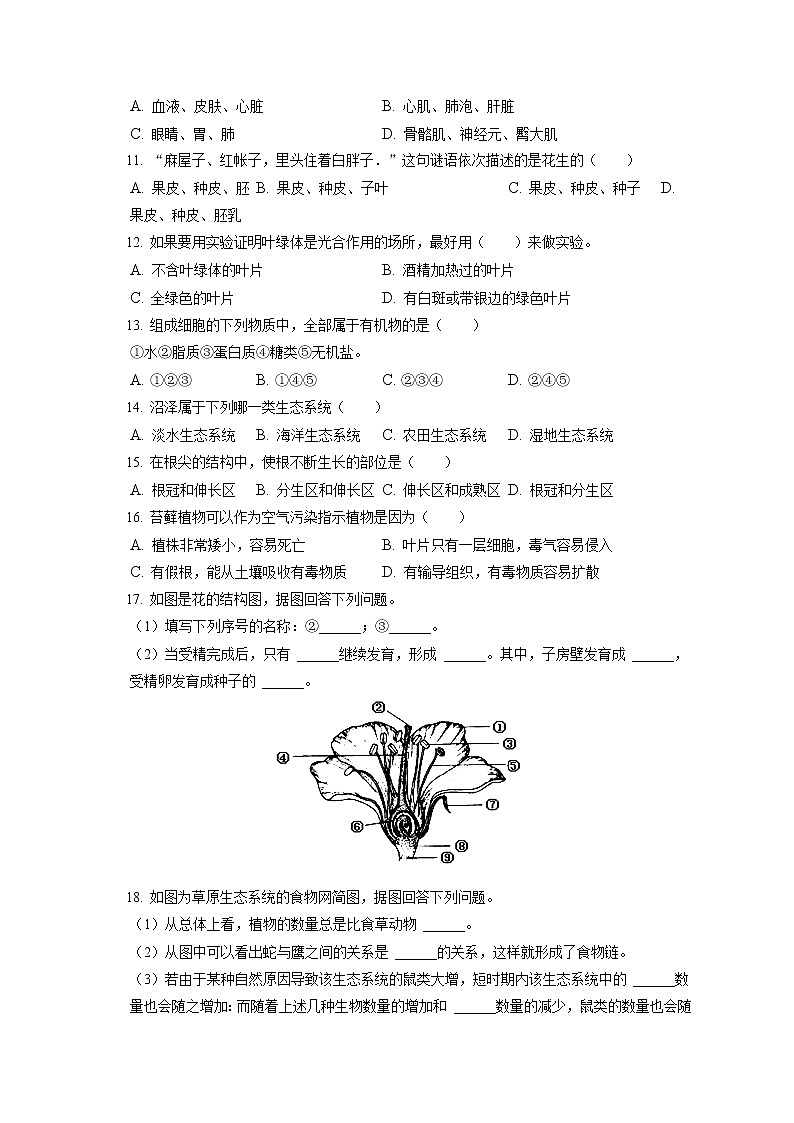 2021-2022学年辽宁省阜新市海州区七年级（上）期末生物试卷(含答案解析)02