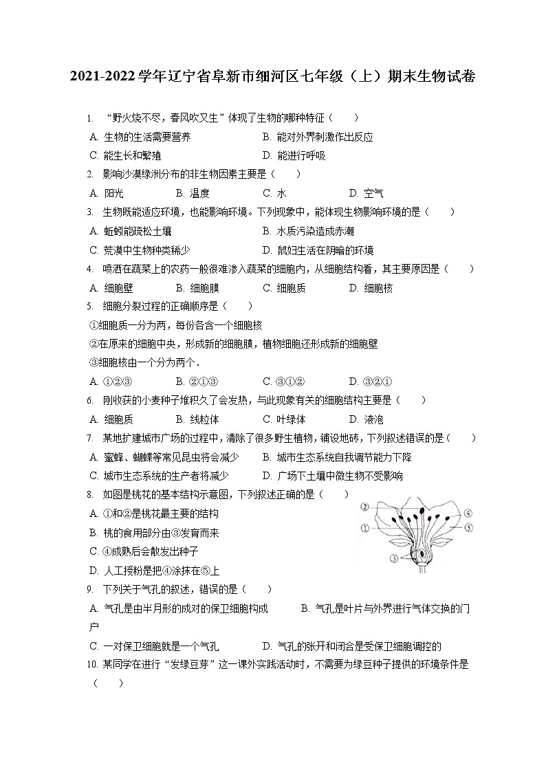 2021-2022学年辽宁省阜新市细河区七年级（上）期末生物试卷(含答案解析)01