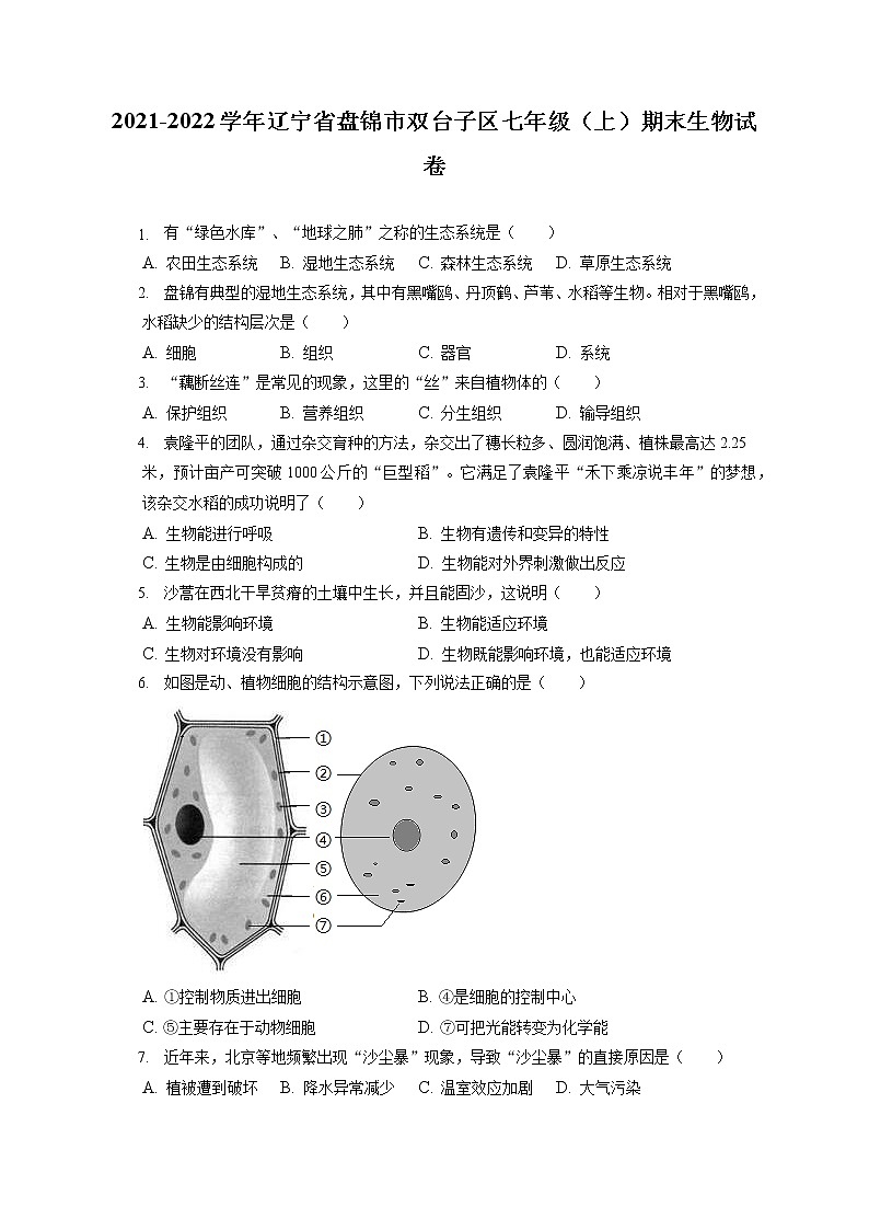 2021-2022学年辽宁省盘锦市双台子区七年级（上）期末生物试卷(含答案解析)第1页