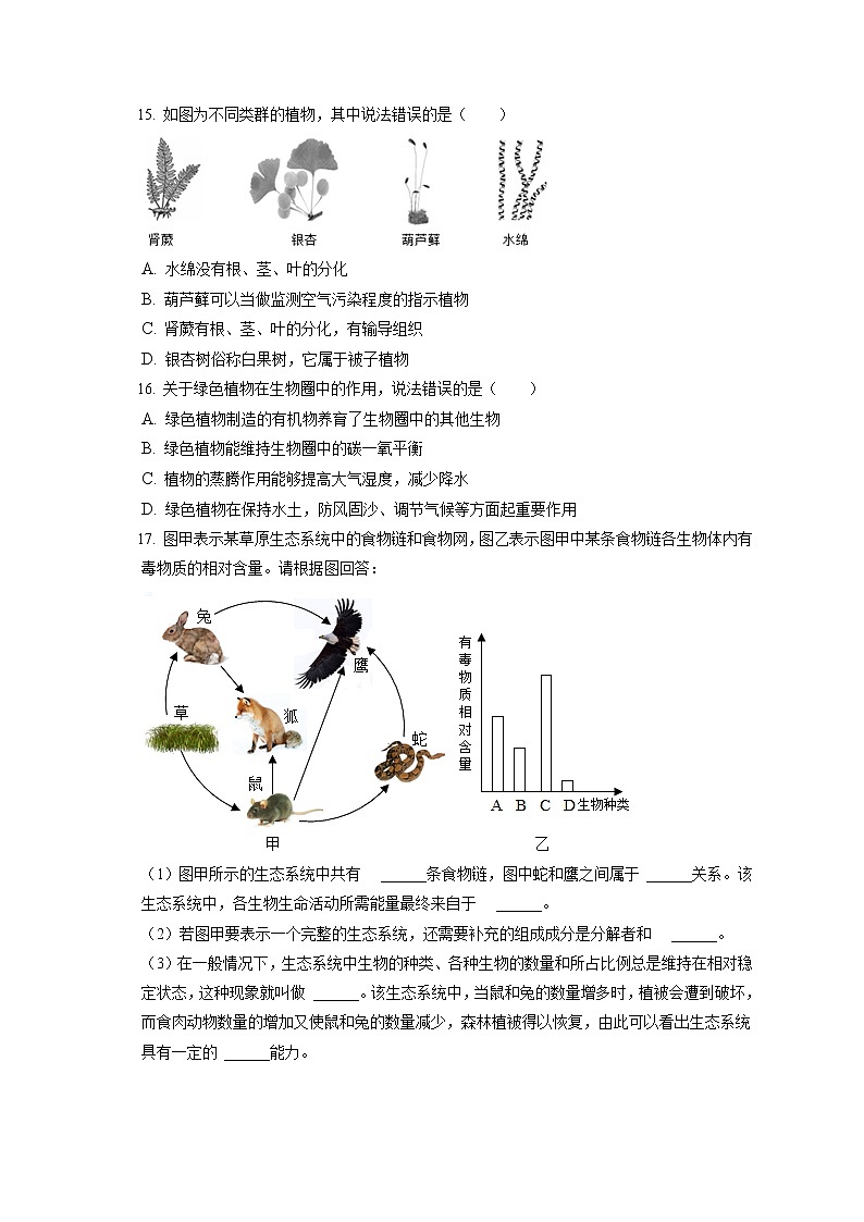 2021-2022学年辽宁省盘锦市双台子区七年级（上）期末生物试卷(含答案解析)第3页