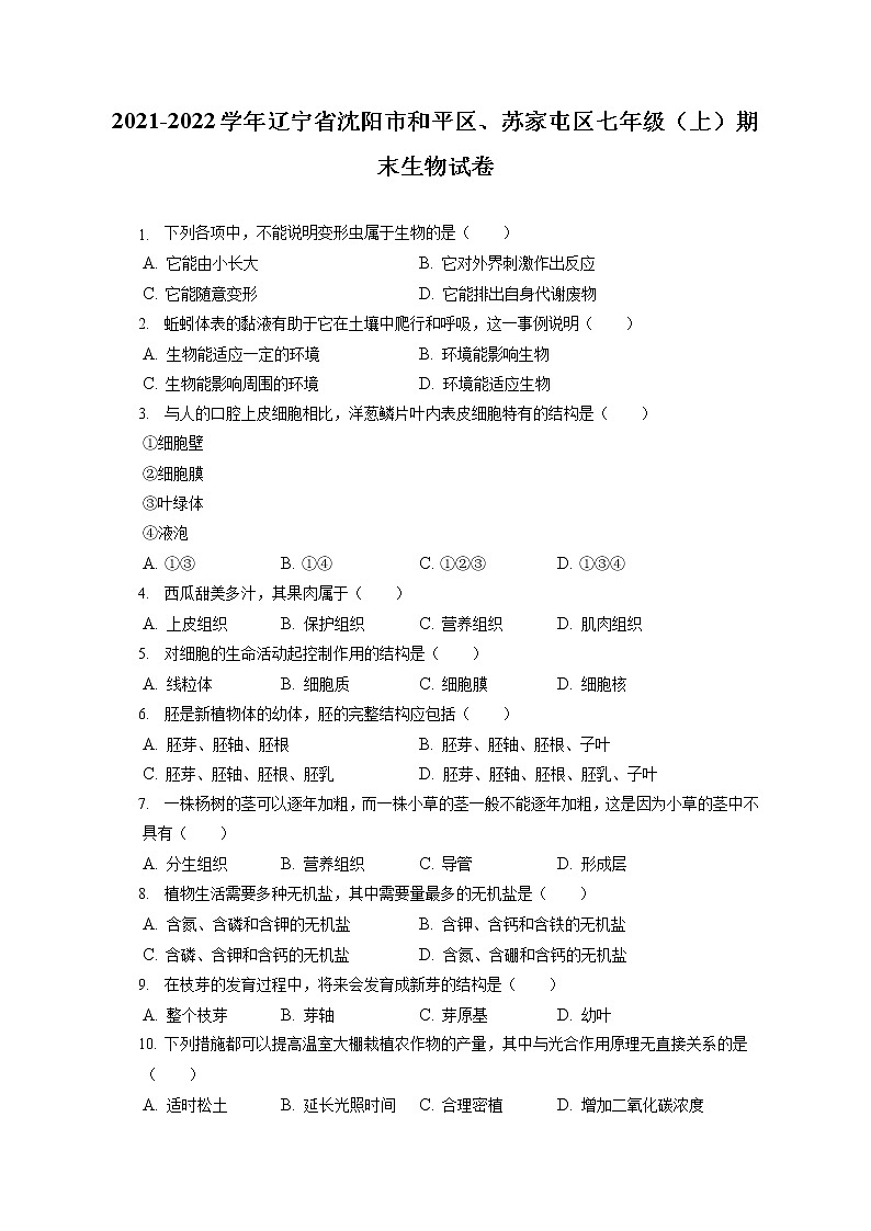 2021-2022学年辽宁省沈阳市和平区、苏家屯区七年级（上）期末生物试卷(含答案解析)01