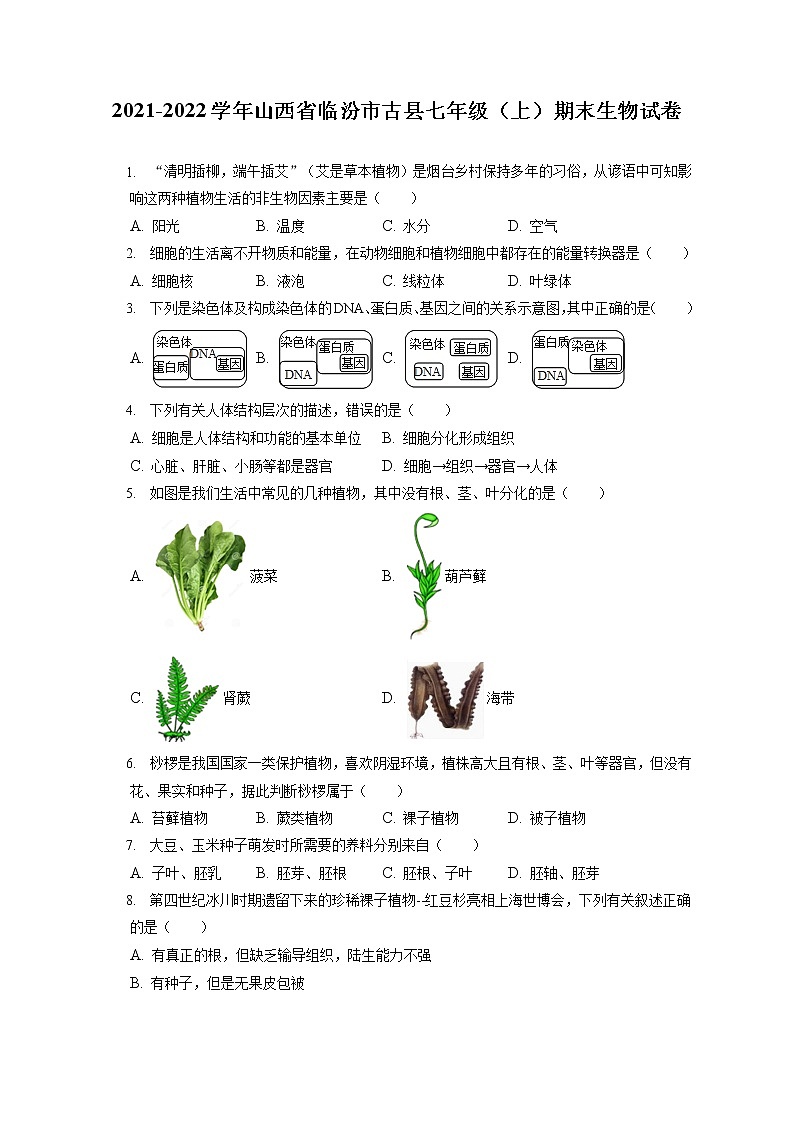 2021-2022学年山西省临汾市古县七年级（上）期末生物试卷(含答案解析)01