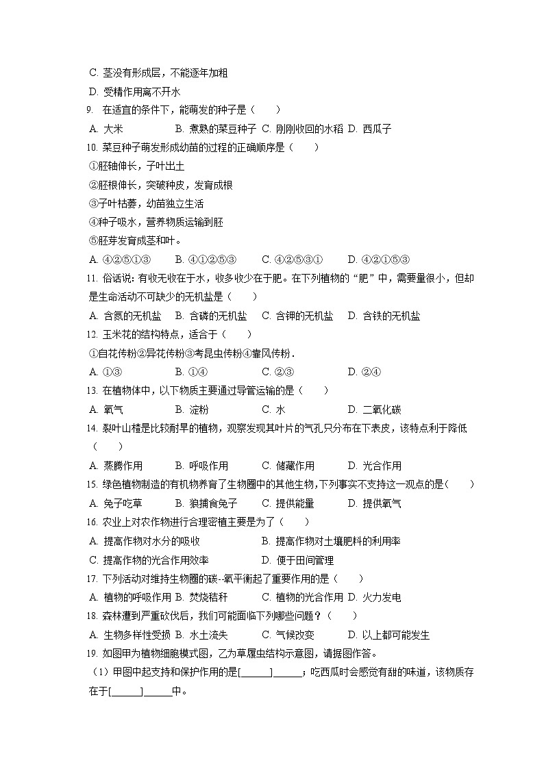 2021-2022学年山西省临汾市古县七年级（上）期末生物试卷(含答案解析)02