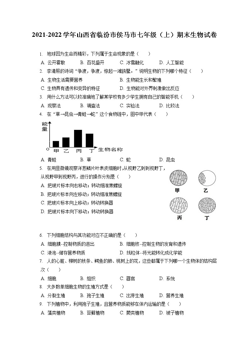 2021-2022学年山西省临汾市侯马市七年级（上）期末生物试卷(含答案解析)01