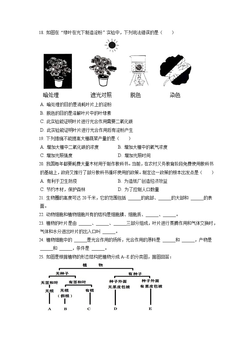 2021-2022学年山西省临汾市侯马市七年级（上）期末生物试卷(含答案解析)03