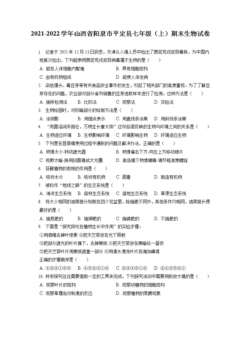 2021-2022学年山西省阳泉市平定县七年级（上）期末生物试卷(含答案解析)01