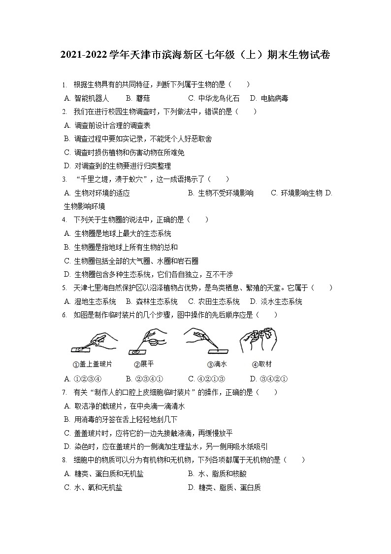 2021-2022学年天津市滨海新区七年级（上）期末生物试卷(含答案解析)01