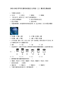 2021-2022学年天津市河东区七年级（上）期末生物试卷(含答案解析)