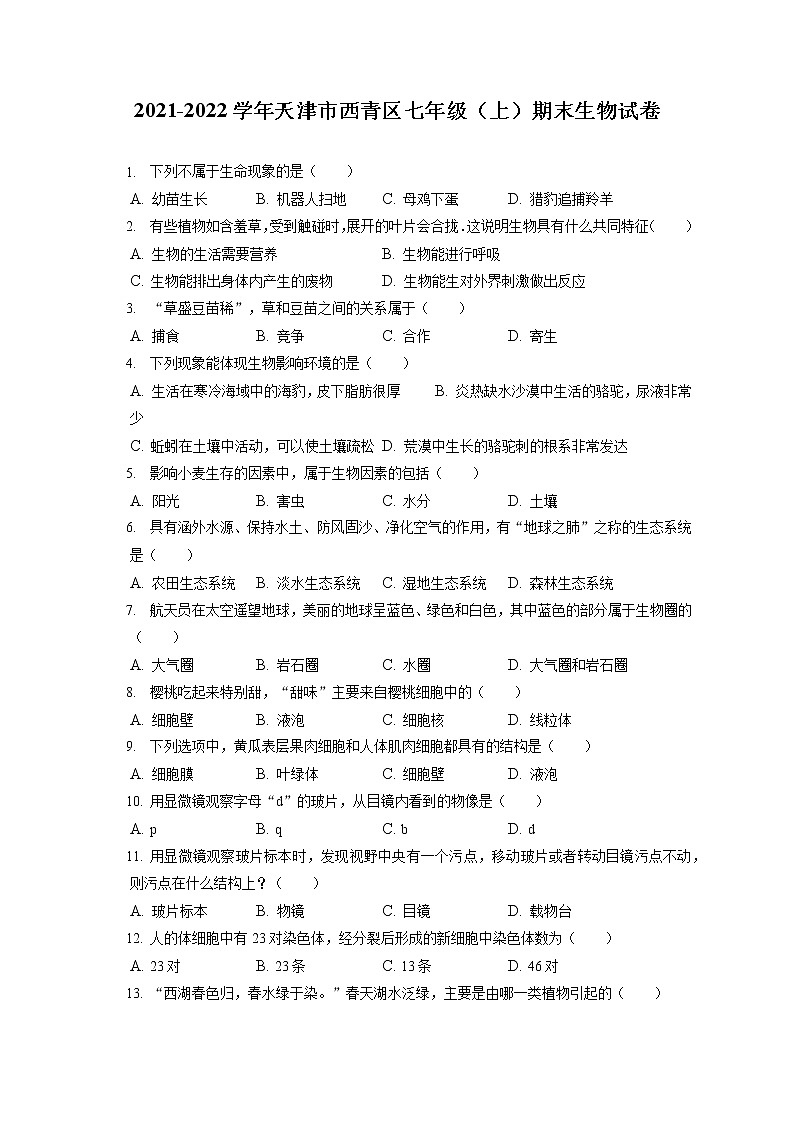 2021-2022学年天津市西青区七年级（上）期末生物试卷(含答案解析)01