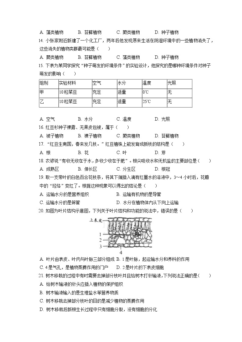 2021-2022学年天津市西青区七年级（上）期末生物试卷(含答案解析)02