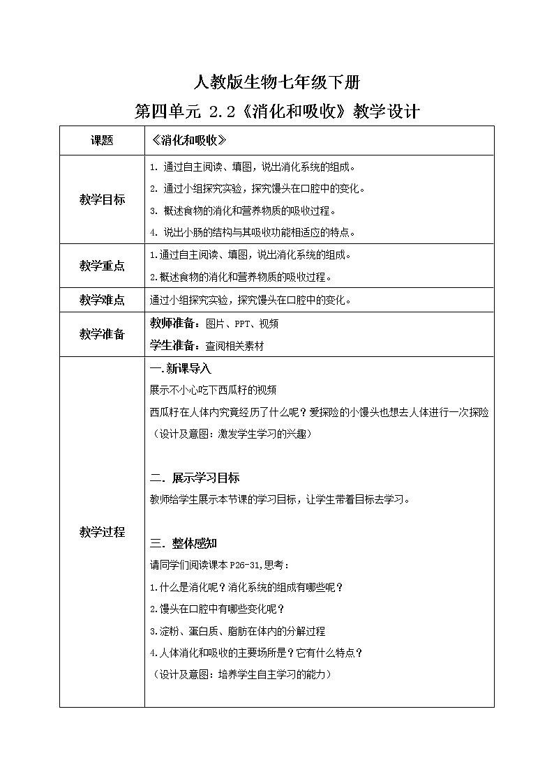 4.2.2《消化和吸收》教学设计第1页