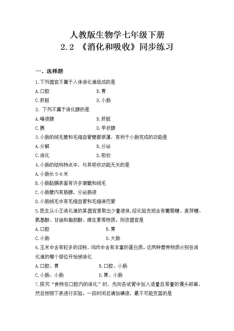 4.2.2《消化和吸收》同步练习第1页