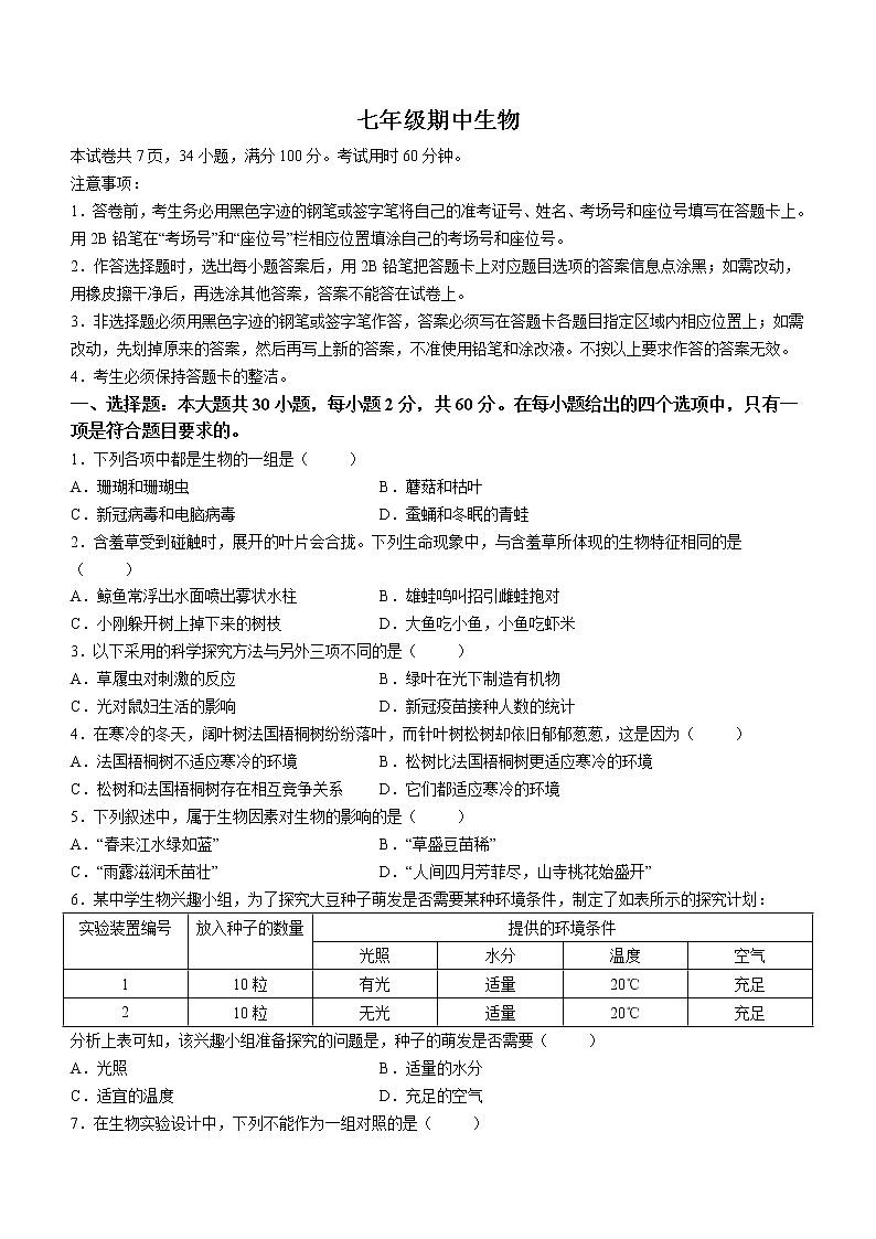 广东省中山市共进联盟2022-2023学年七年级上学期期中生物试题 (含答案)第1页