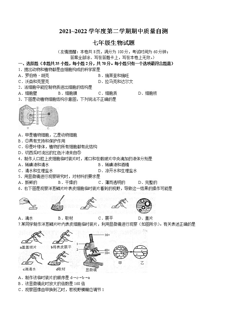 江苏省徐州市铜山区2021-2022学年七年级下学期期中生物试题 (含答案)01
