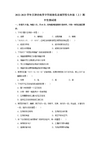 天津市南开中学滨海生态城学校2022-2023学年七年级上学期期中生物试卷 (含答案)