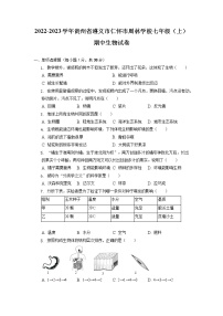 贵州省遵义市仁怀市周林学校2022-2023学年七年级上学期期中生物试卷（含答案）