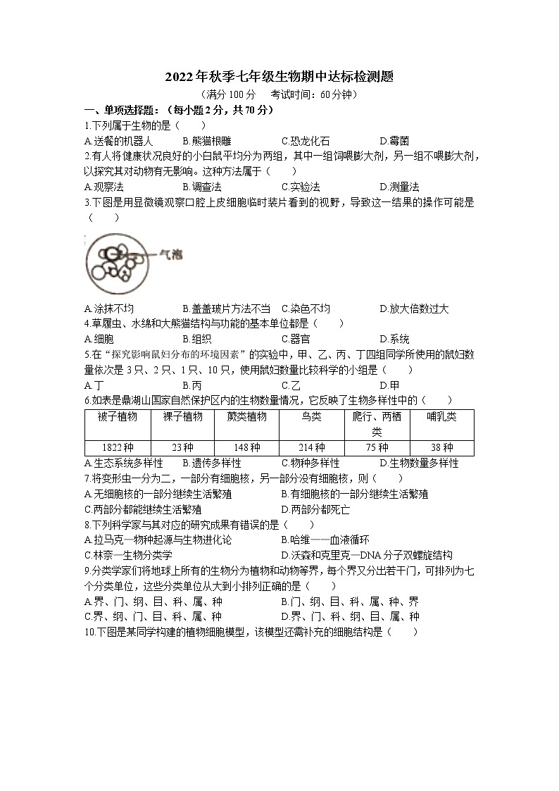 海南省临高县 2022-2023学年七年级上学期期中生物试题（含答案）01