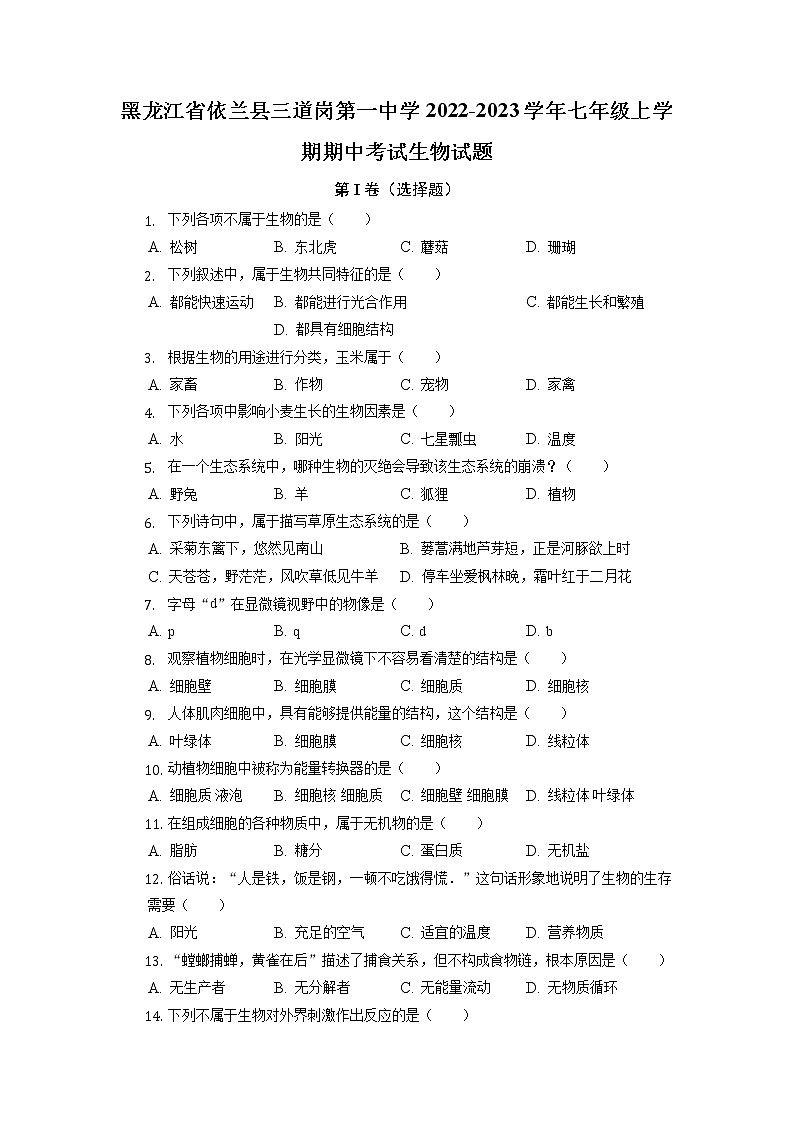 黑龙江省哈尔滨市依兰县三道岗镇第一中学2022-2023学年七年级上学期期中考试生物试题（含答案）第1页