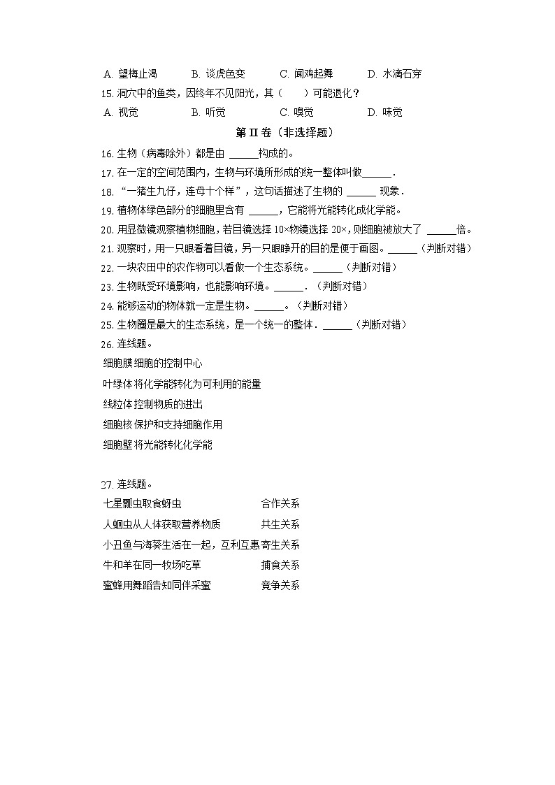 黑龙江省哈尔滨市依兰县三道岗镇第一中学2022-2023学年七年级上学期期中考试生物试题（含答案）第2页