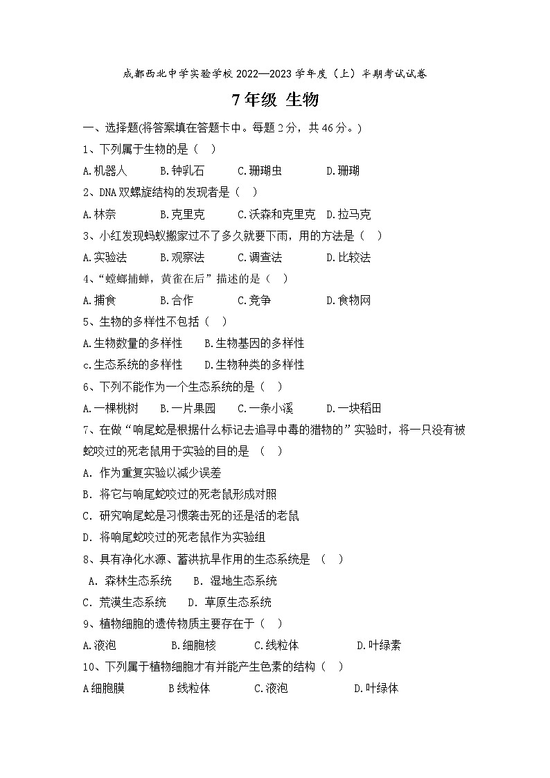 四川省成都市第四十三中学2022-2023学年七年级上学期期中考试生物试题（含答案）第1页