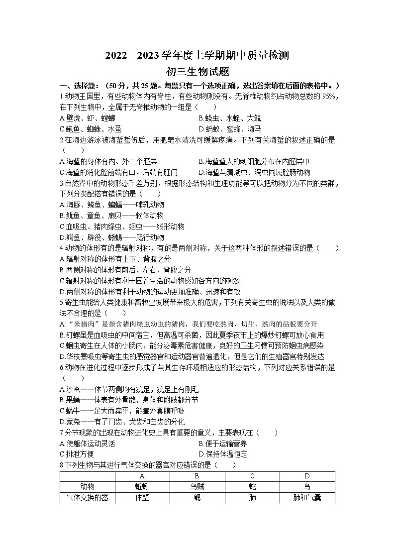 山东省淄博市临淄区2022-2023学年八年级上学期期中生物试题（含答案）第1页