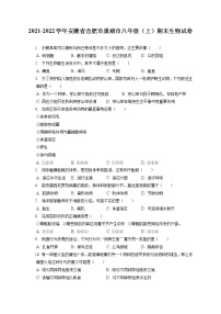 2021-2022学年安徽省合肥市巢湖市八年级（上）期末生物试卷（含答案解析）