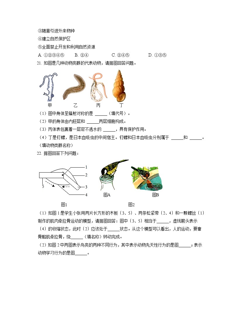 2021-2022学年安徽省合肥市巢湖市八年级（上）期末生物试卷（含答案解析）第3页