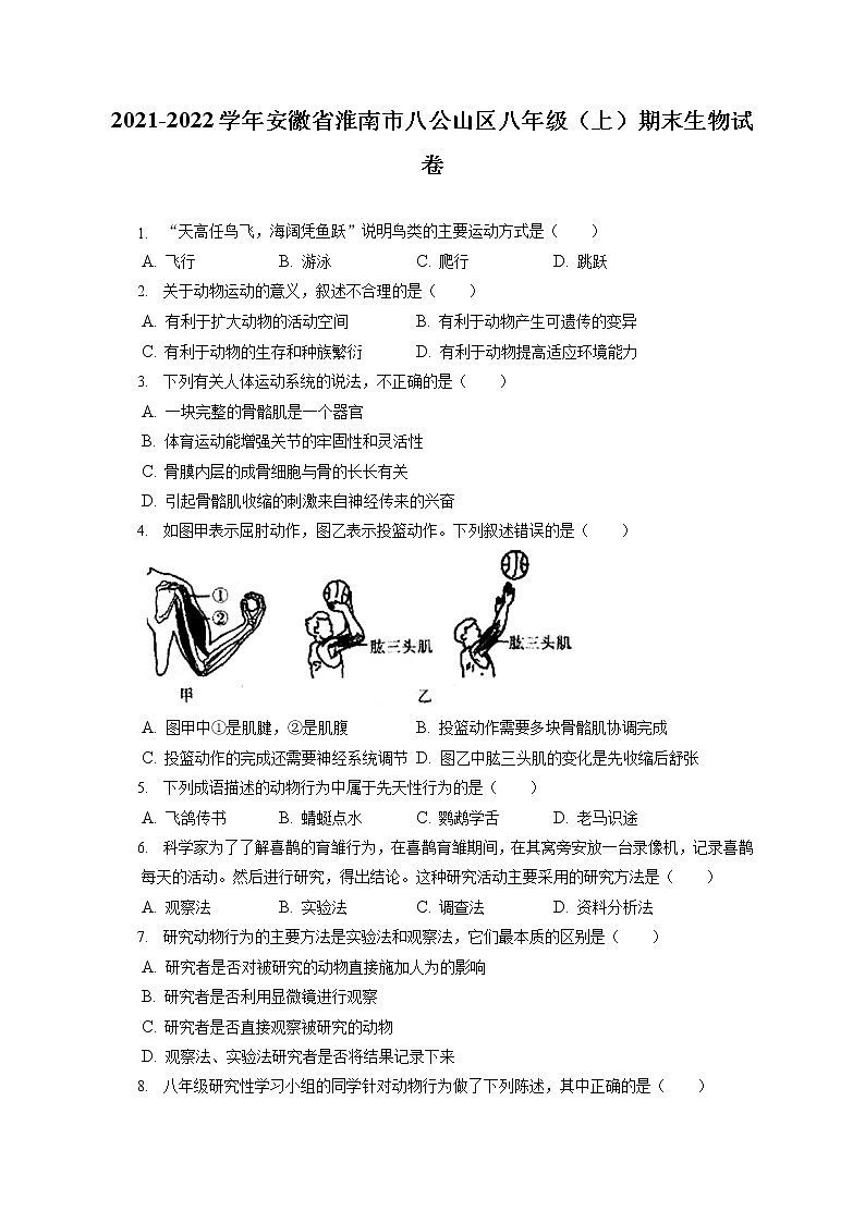 2021-2022学年安徽省淮南市八公山区八年级（上）期末生物试卷（含答案解析）第1页
