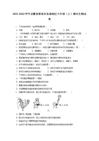 2021-2022学年安徽省淮南市东部地区八年级（上）期末生物试卷（含答案解析）