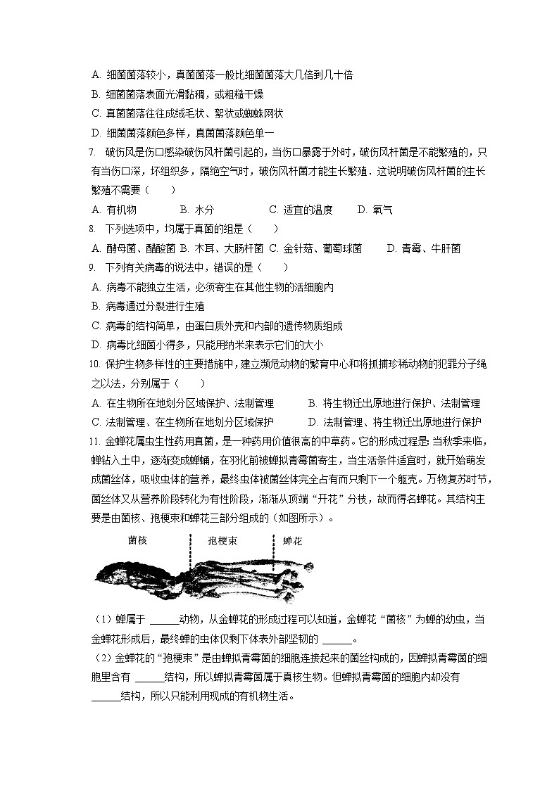 2021-2022学年安徽省六安市霍邱县八年级（上）期末生物试卷（含答案解析）02