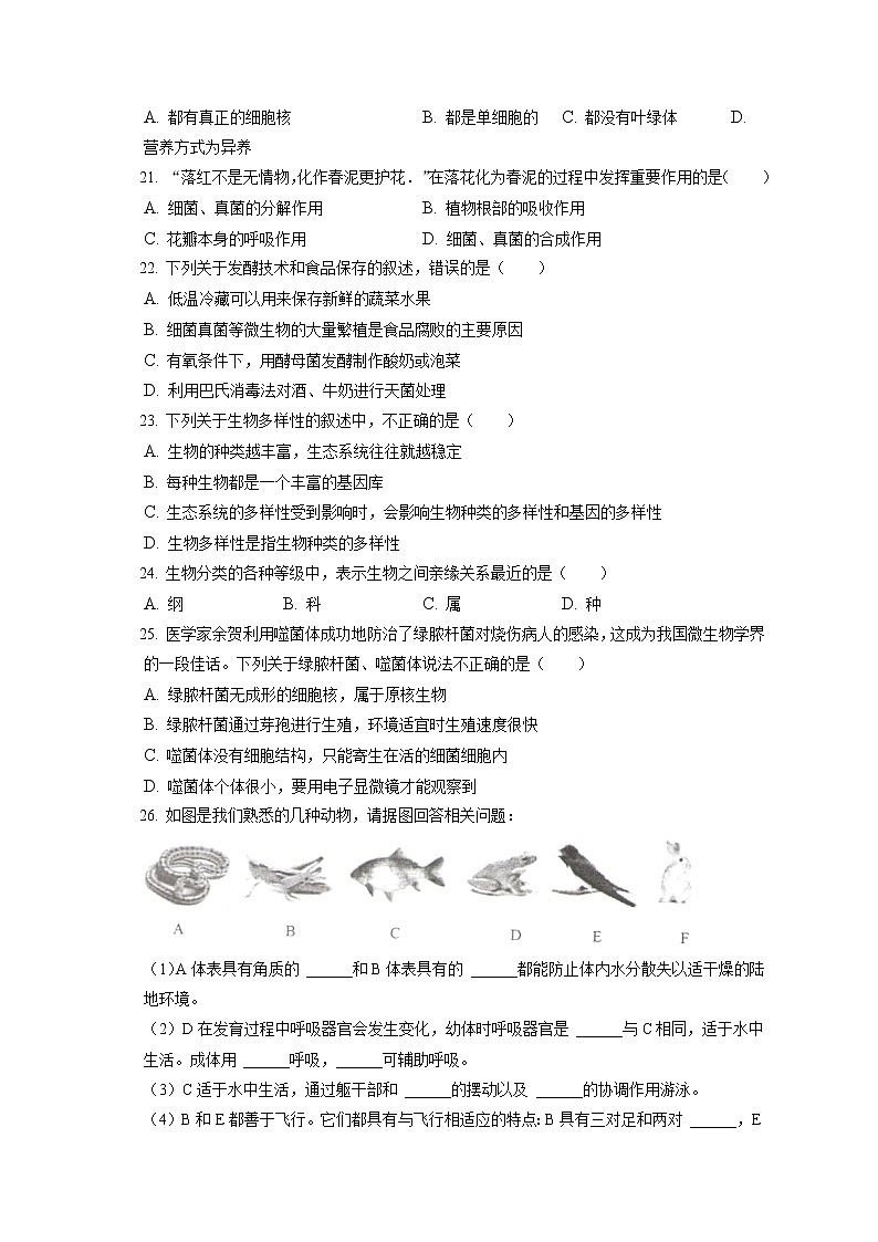 2021-2022学年安徽省六安市金寨县八年级（上）期末生物试卷（含答案解析）03