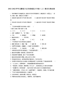 2021-2022学年安徽省六安市舒城县八年级（上）期末生物试卷（含答案解析）