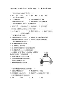 2021-2022学年北京市大兴区八年级（上）期末生物试卷（含答案解析）