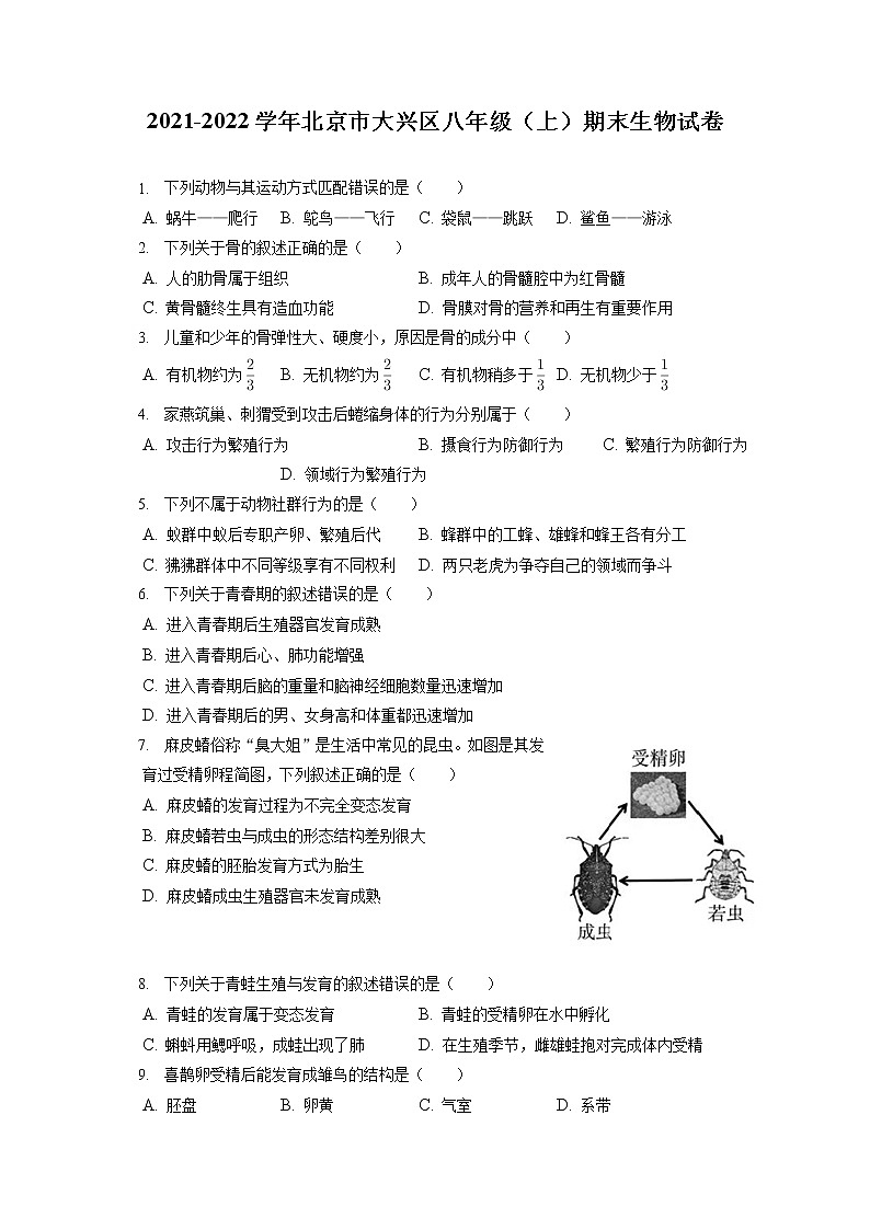 2021-2022学年北京市大兴区八年级（上）期末生物试卷（含答案解析）第1页