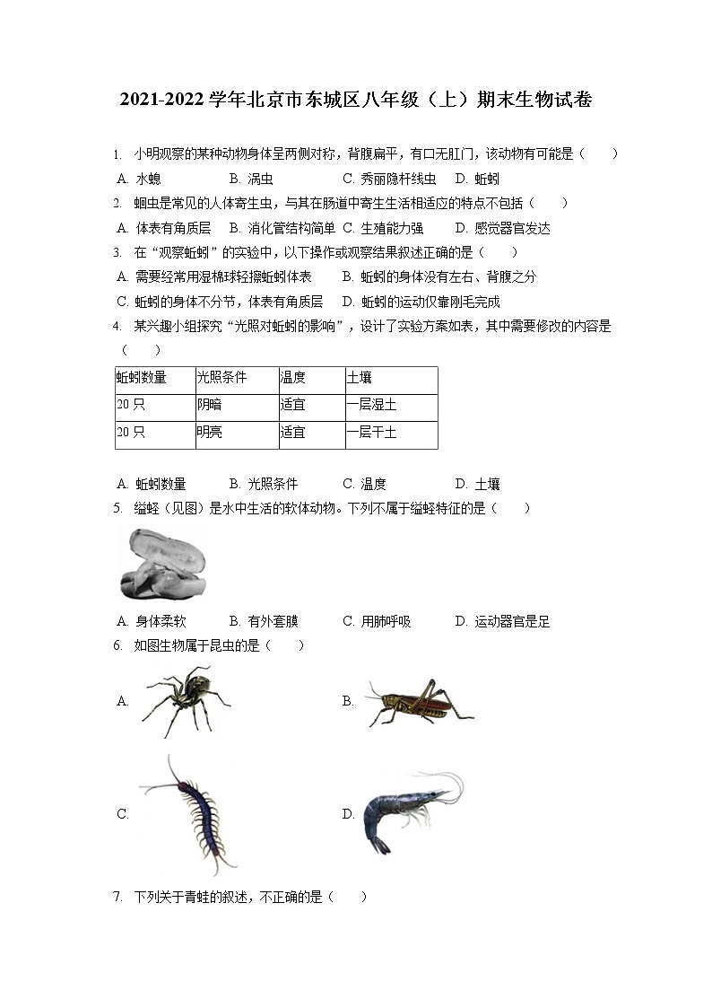 2021-2022学年北京市东城区八年级（上）期末生物试卷（含答案解析）第1页