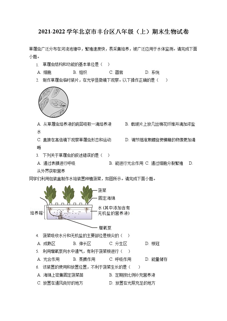 2021-2022学年北京市丰台区八年级（上）期末生物试卷（含答案解析）01
