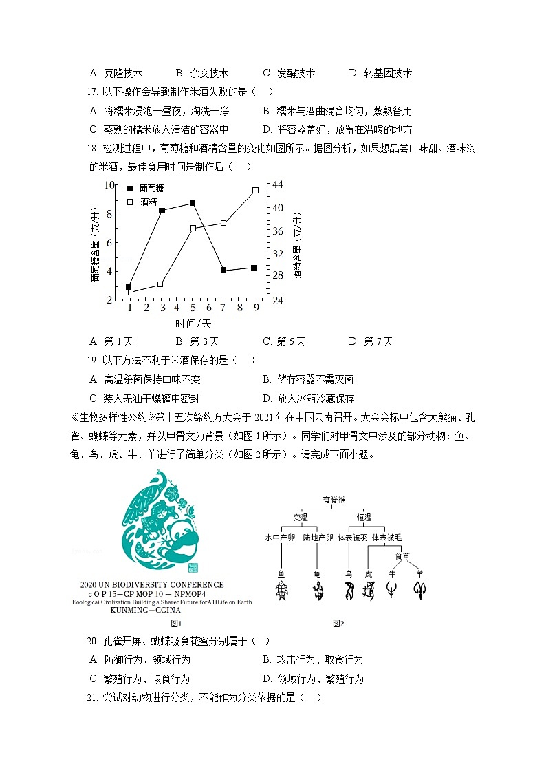 2021-2022学年北京市丰台区八年级（上）期末生物试卷（含答案解析）03