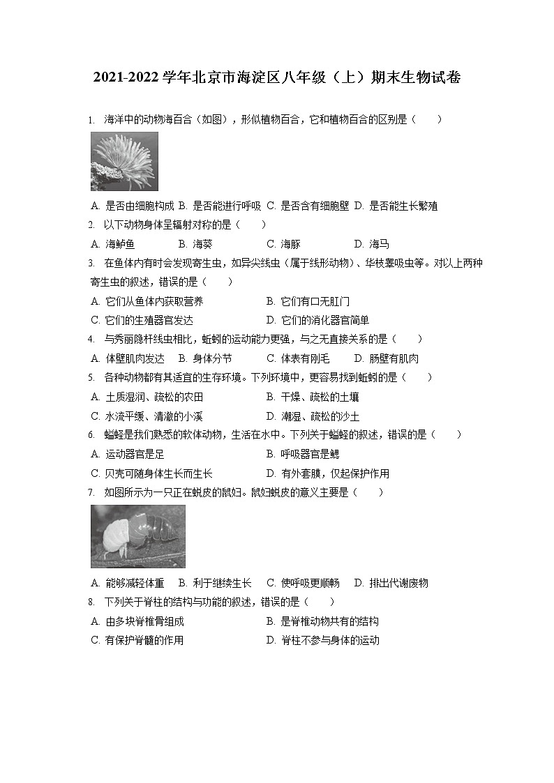 2021-2022学年北京市海淀区八年级（上）期末生物试卷（含答案解析）01